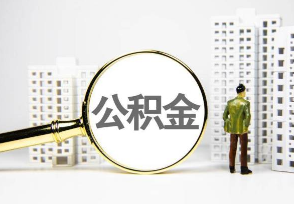 安阳封存公积金代办提取不了怎么办？