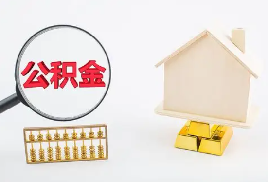 安阳在职公积金要多久可以提取？